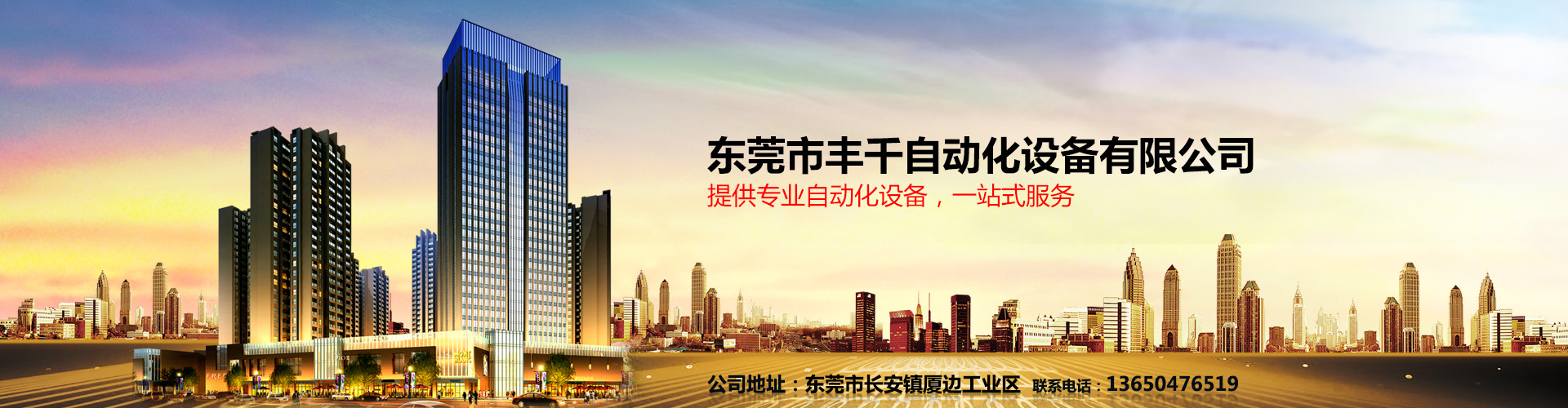 東莞市豐千自動(dòng)化設(shè)備有限公司新網(wǎng)站上線(xiàn)了